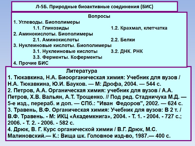 Л-5Б. Природные биоактивные соединения (БИС)    Литература 1. Тюкавкина, Н.А. Биоорганическая химия: